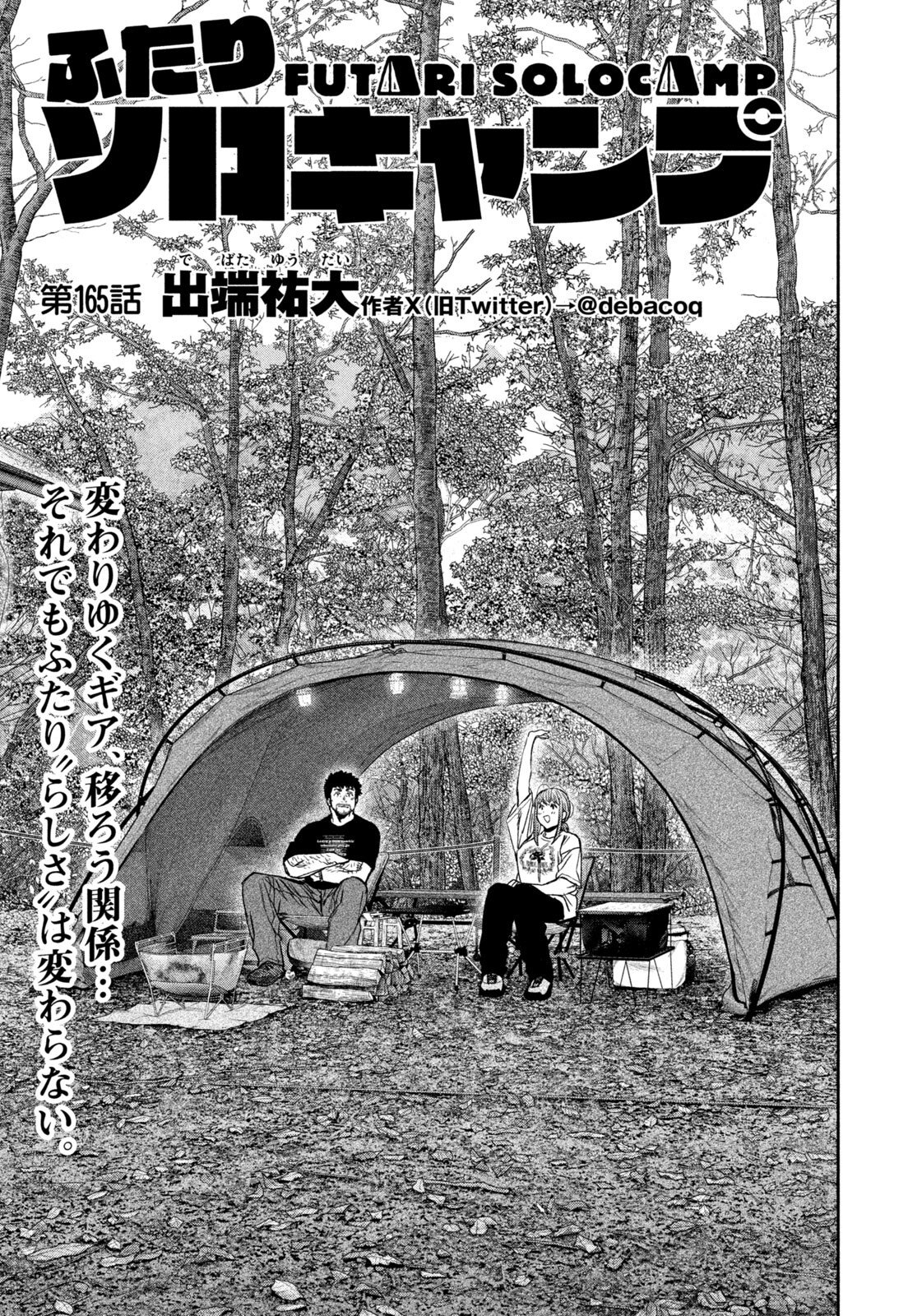 Futari Solo Camp Chapter 165 1ページ