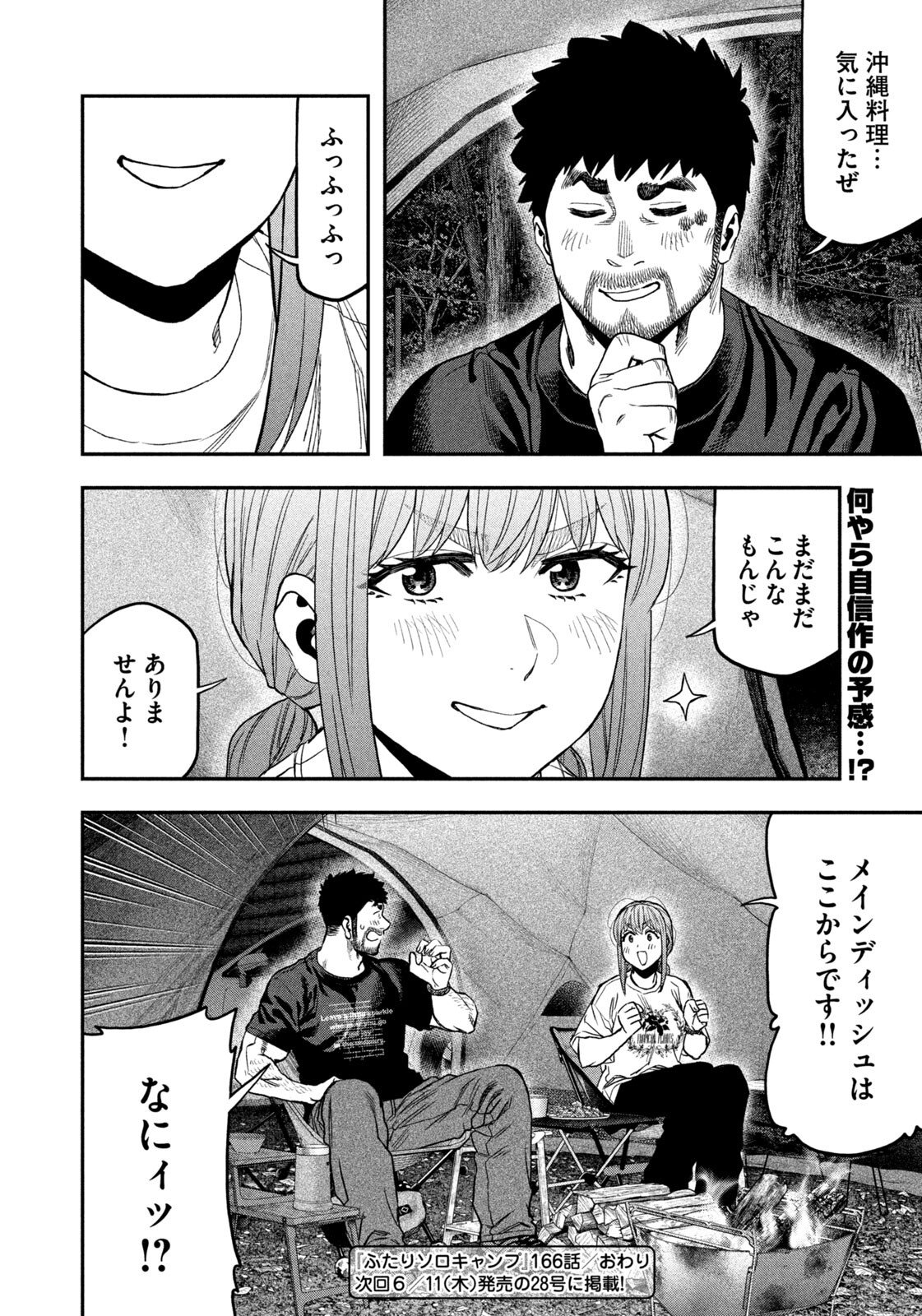Futari Solo Camp Chapter 166 18ページ