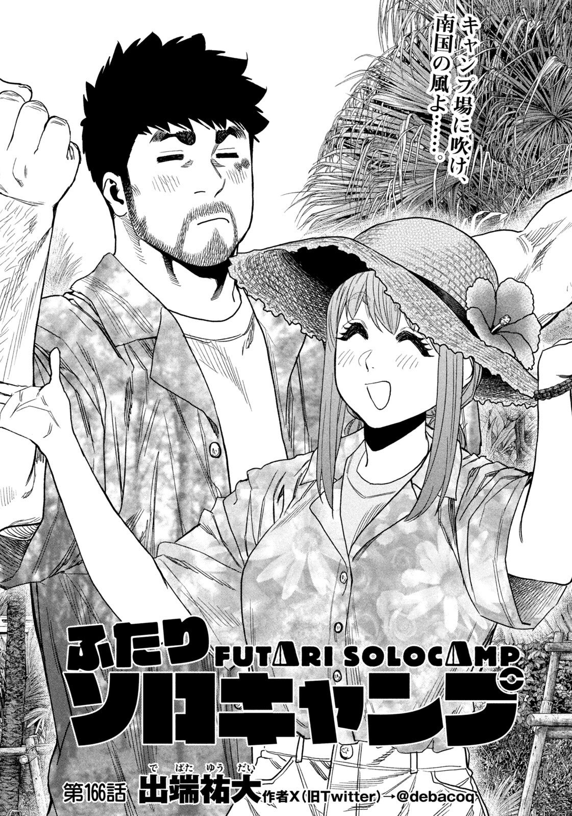 Futari Solo Camp Chapter 166 4ページ