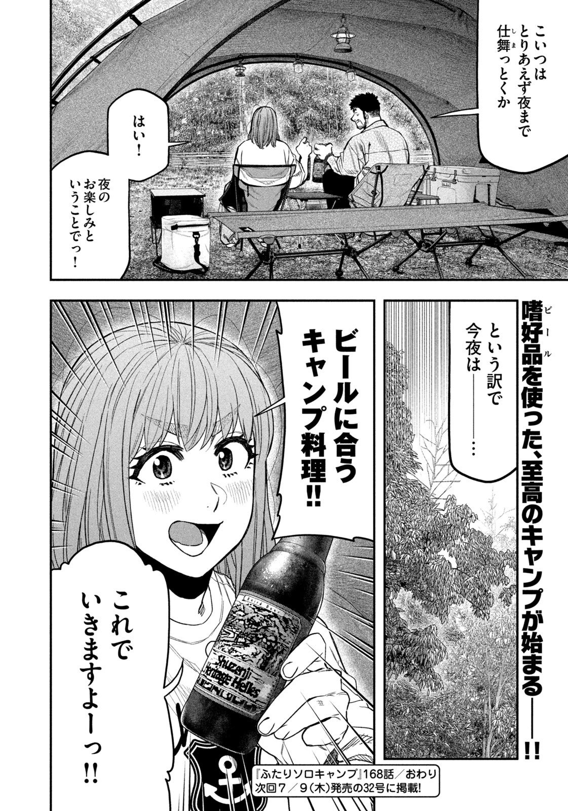 Futari Solo Camp Chapter 168 18ページ
