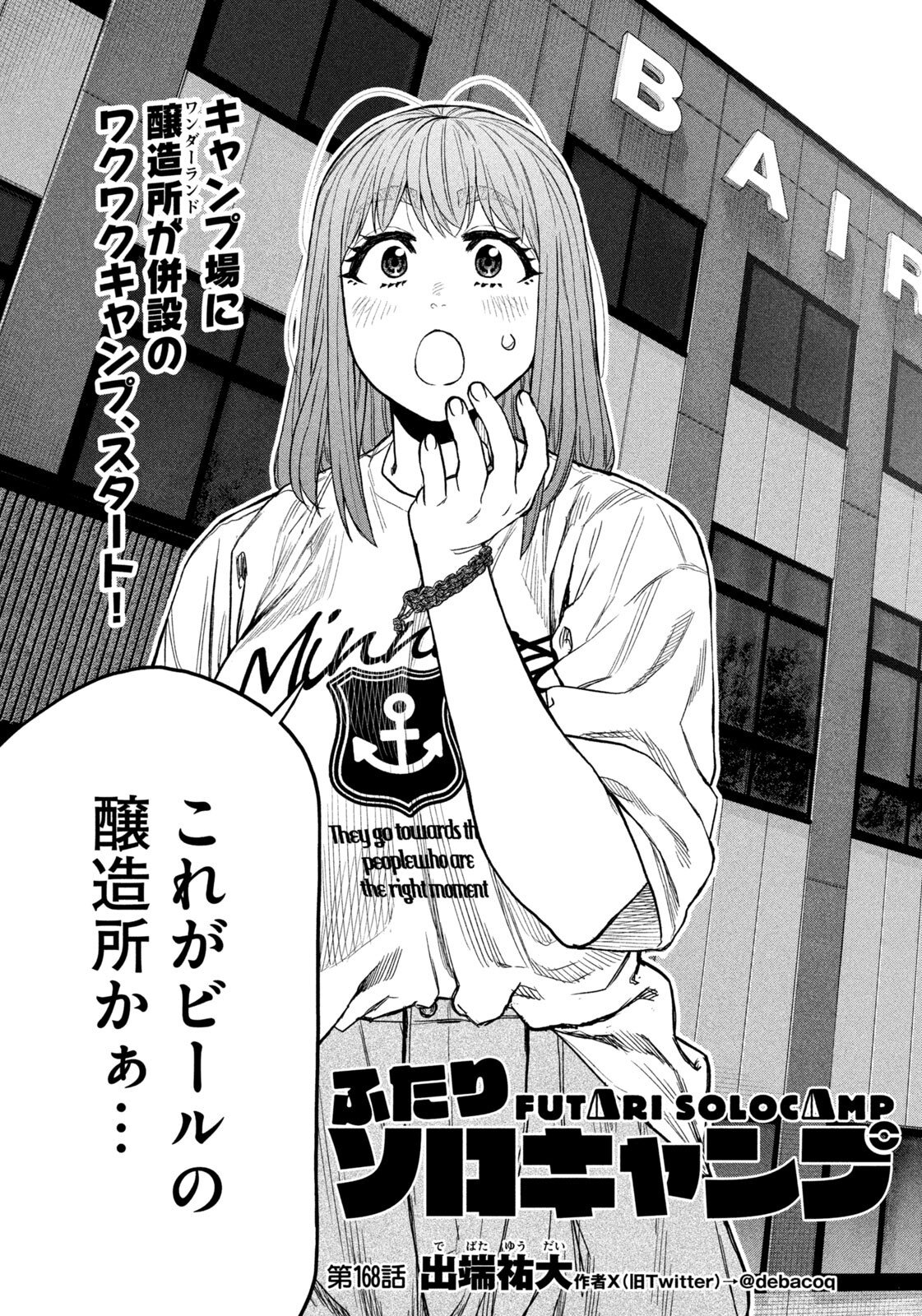 Futari Solo Camp Chapter 168 3ページ