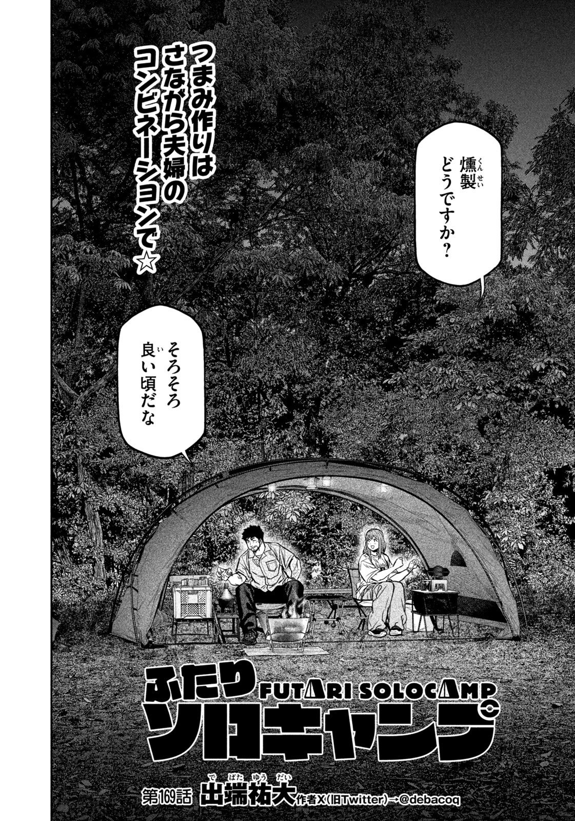 Futari Solo Camp Chapter 169 2ページ