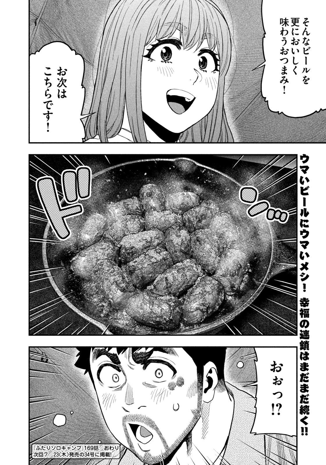 Futari Solo Camp Chapter 169 18ページ