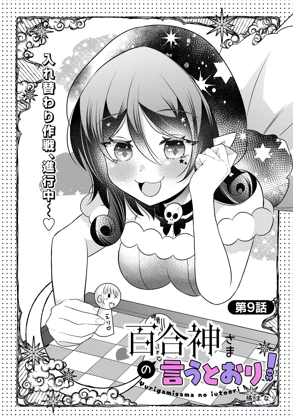 Yurigami-sama no Iutoori! Chapter 9 1ページ