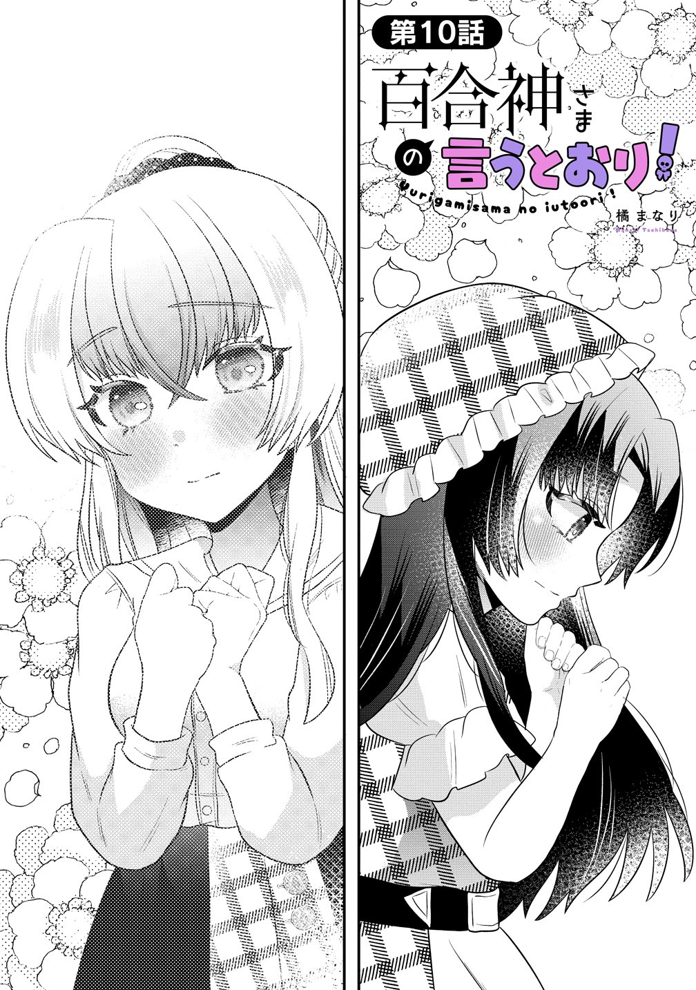 Yurigami-sama no Iutoori! Chapter 10 1ページ