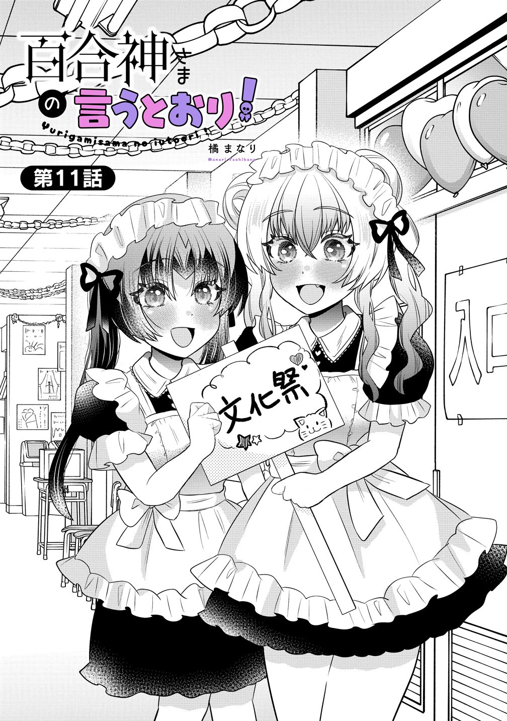 Yurigami-sama no Iutoori! Chapter 11 1ページ