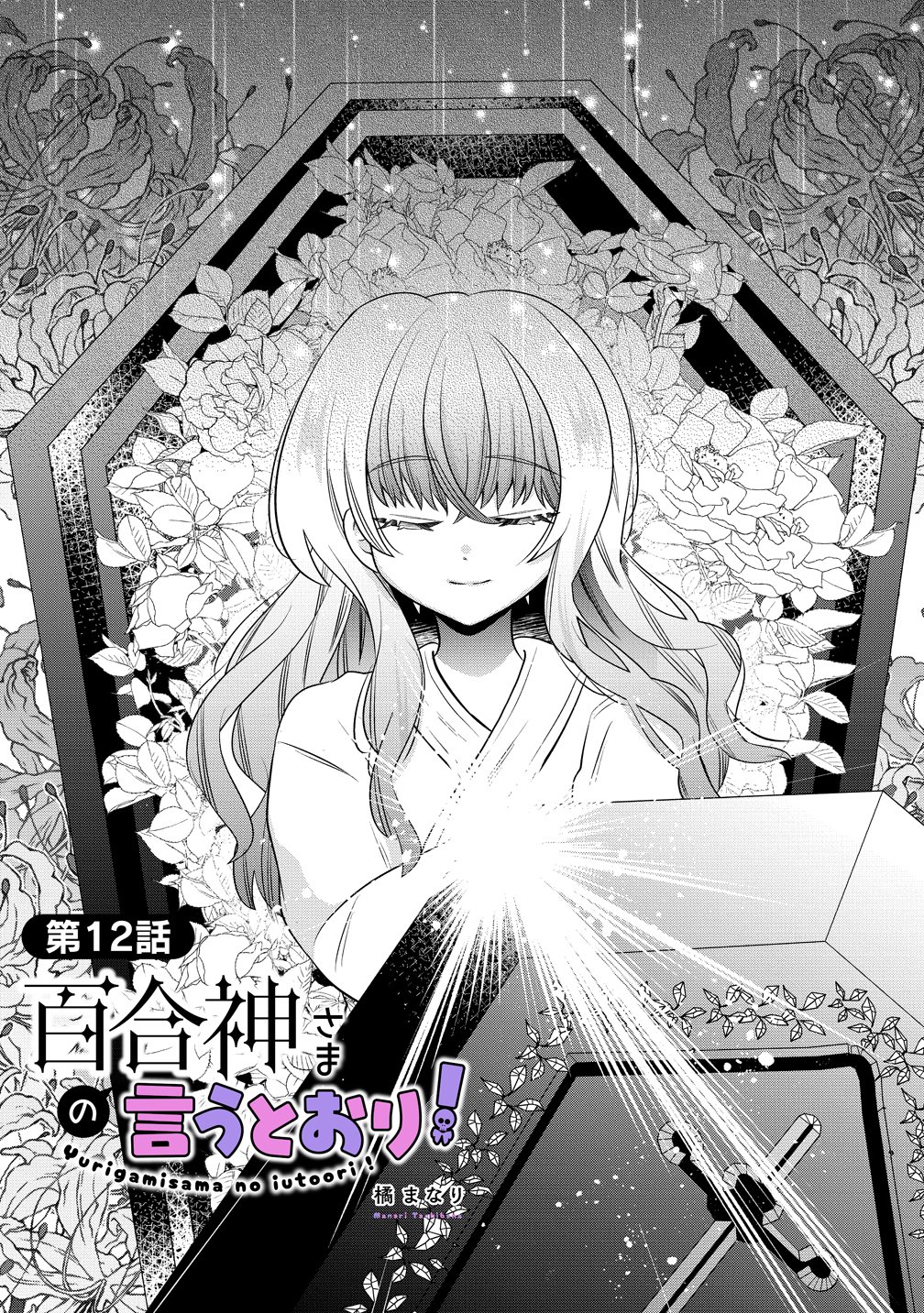 Yurigami-sama no Iutoori! Chapter 12 1ページ