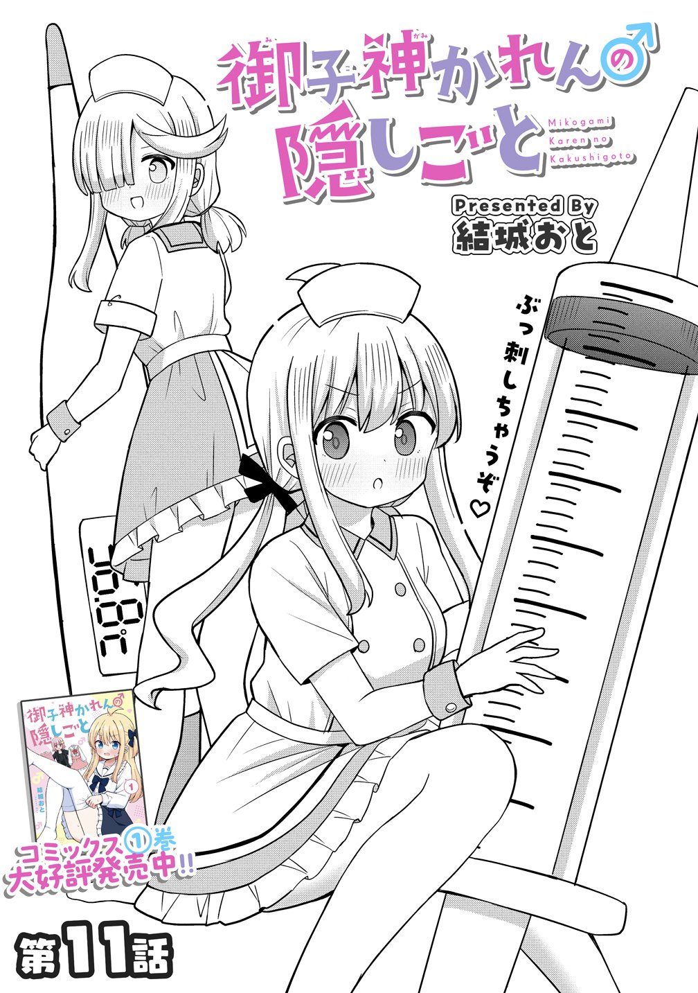 Mikogami Karen No Kakushigoto Chapter 11 3ページ