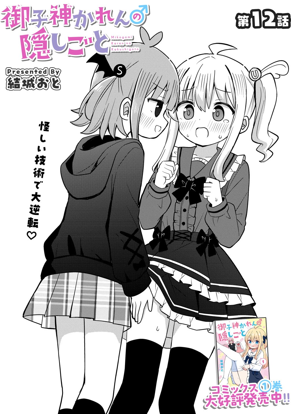 Mikogami Karen No Kakushigoto Chapter 12 4ページ