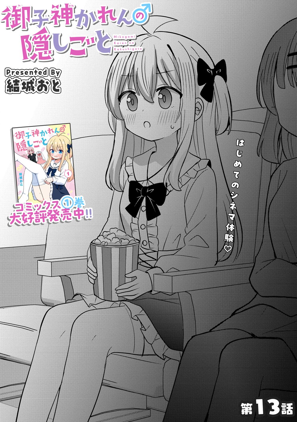 Mikogami Karen No Kakushigoto Chapter 13 3ページ