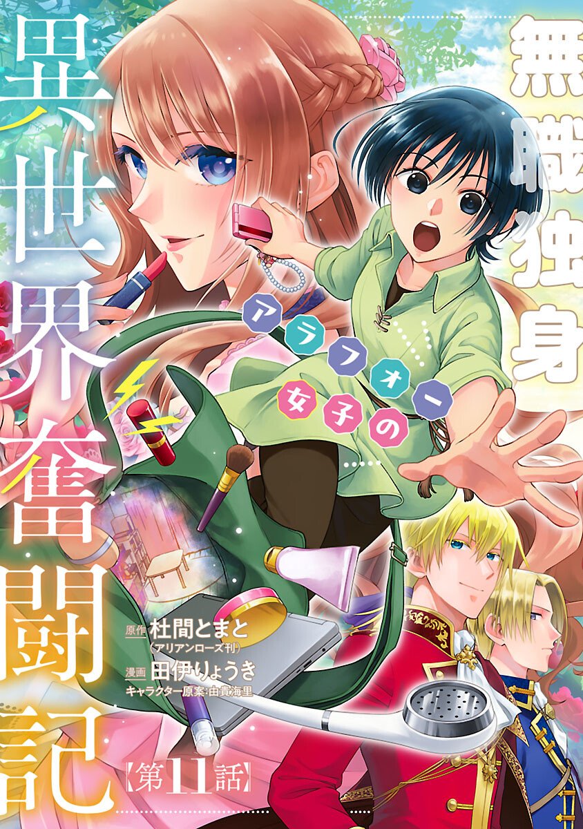 Mushoku Dokushin Arafoo Joshi no Isekai Funtouki Chapter 11 1ページ