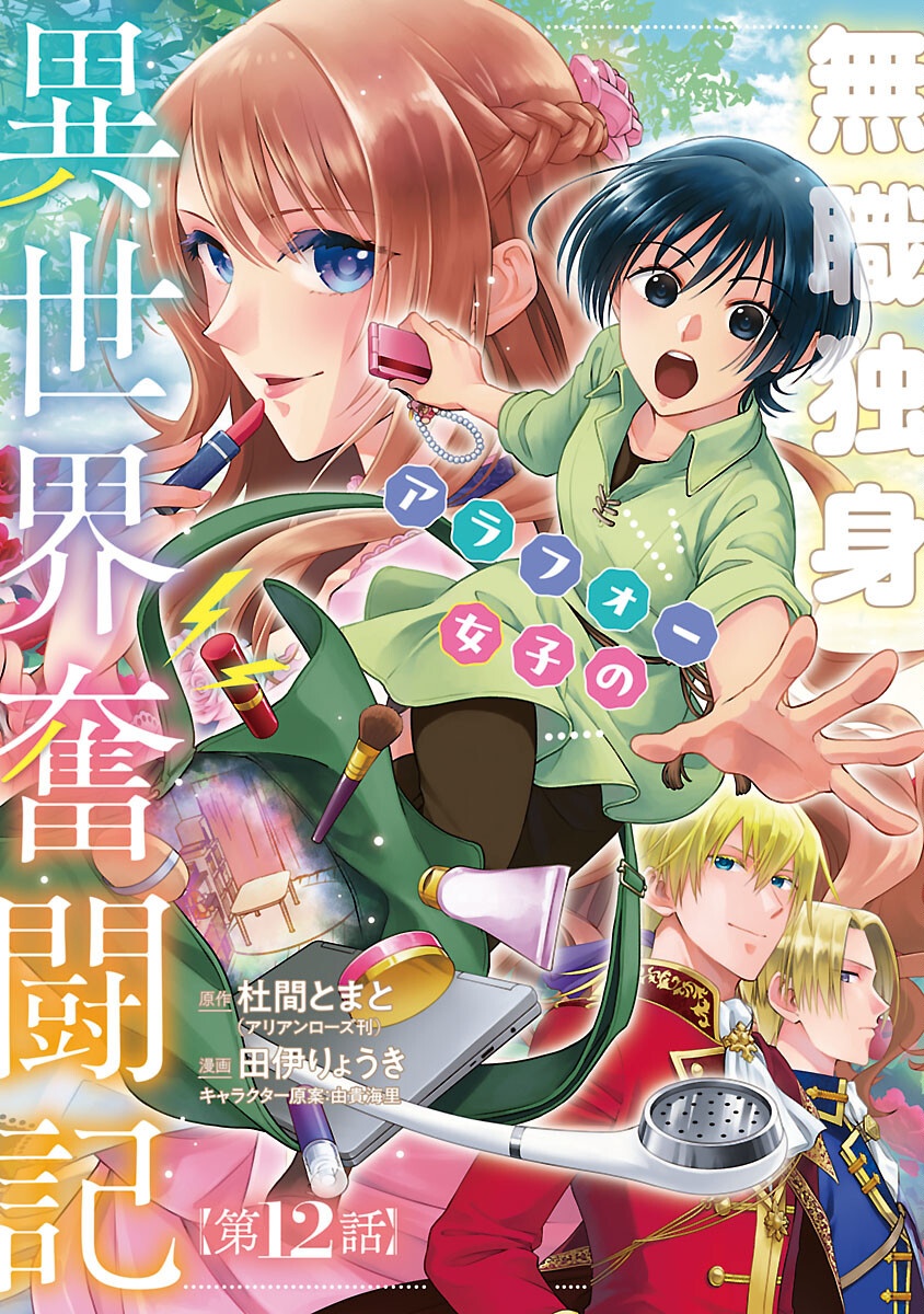 Mushoku Dokushin Arafoo Joshi no Isekai Funtouki Chapter 12 1ページ