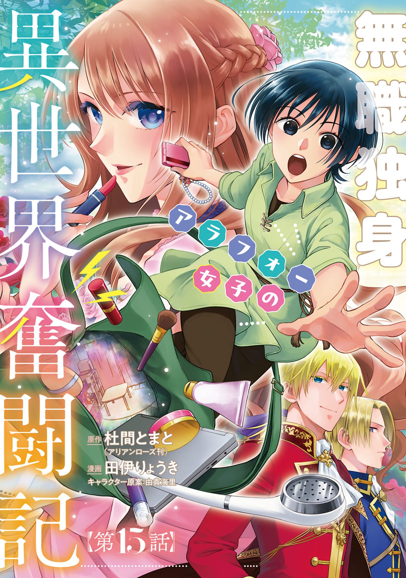Mushoku Dokushin Arafoo Joshi no Isekai Funtouki Chapter 15.1 1ページ