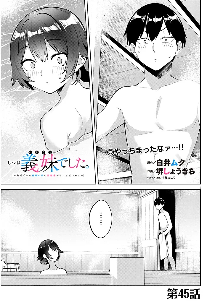 Jitsu wa Imouto deshita.: Saikin Dekita Giri no Otouto no Kyorikan ga Yatara Chikai Wake Chapter 45.1 1ページ