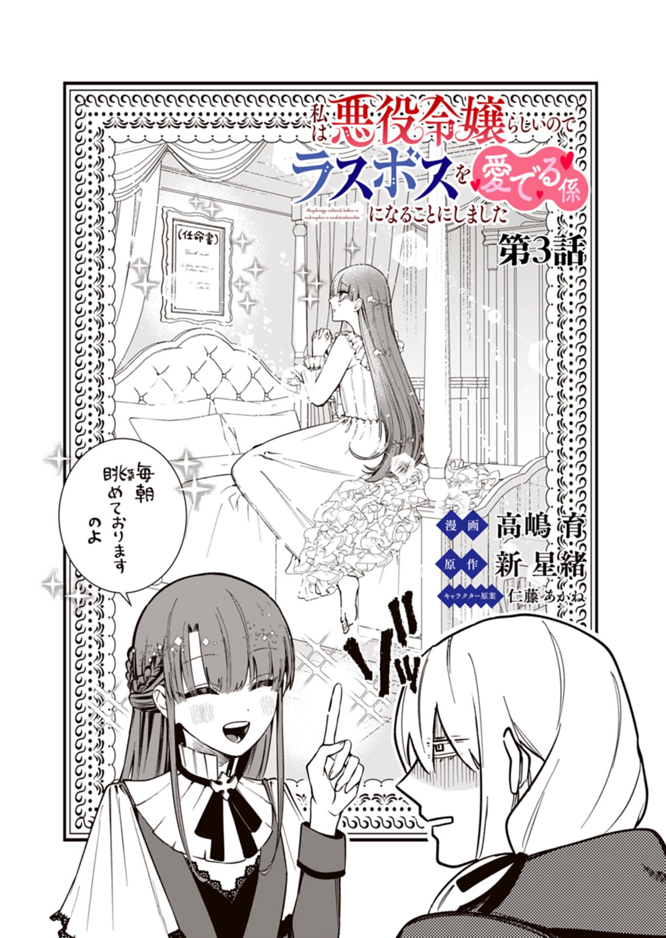 Watashi wa Akuyaku Reijou Rashii node, Last Boss wo Mederu Kakari ni naru koto ni shimashita Chapter 3.1 1ページ