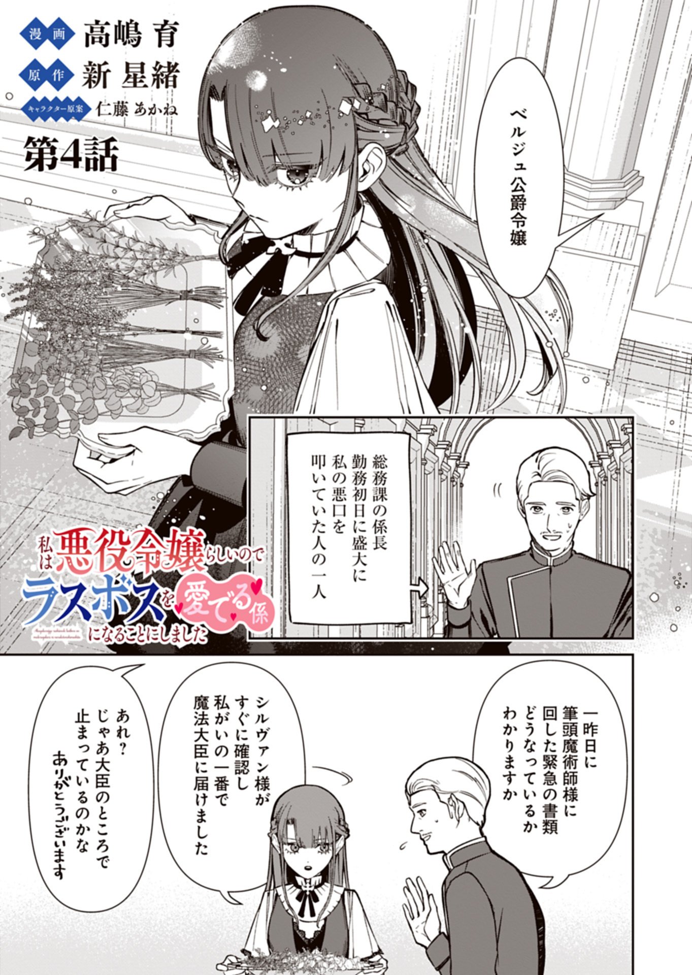 Watashi wa Akuyaku Reijou Rashii node, Last Boss wo Mederu Kakari ni naru koto ni shimashita Chapter 4.1 1ページ