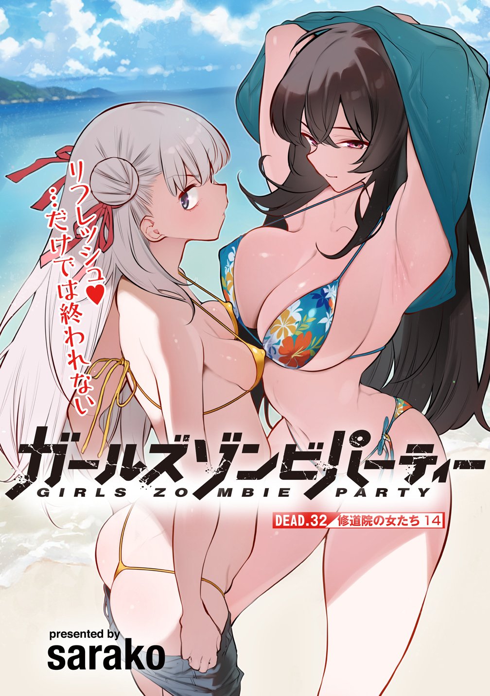 Girls Zombie Party Chapter 32 5ページ
