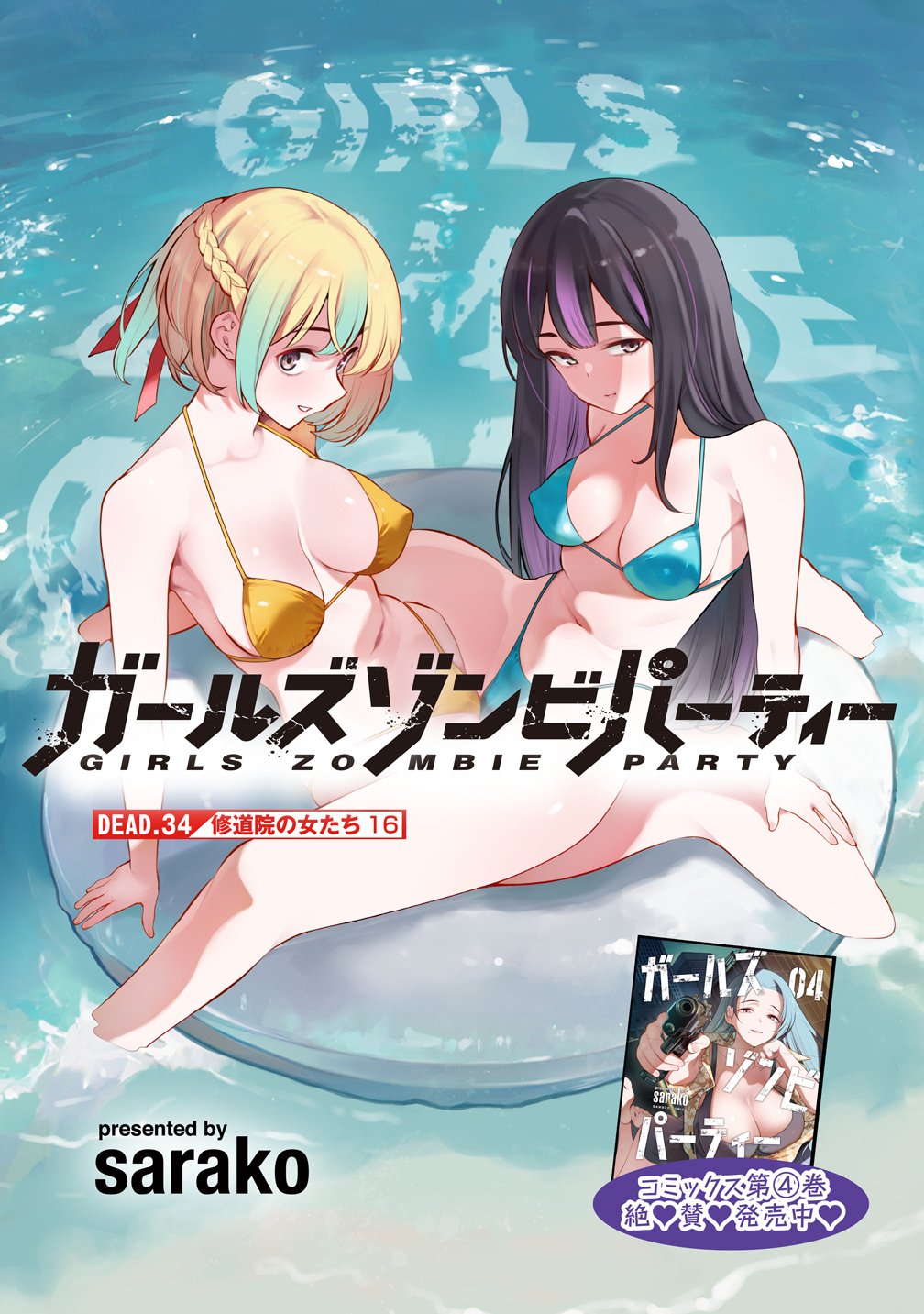 Girls Zombie Party Chapter 34 5ページ