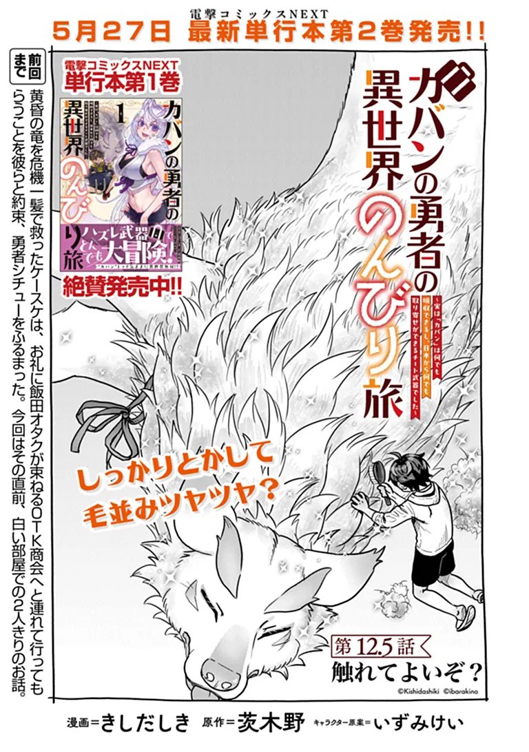 Kaban no Yuusha no Isekai Nonbiri Tabi ~Jitsuwa "Kaban" wa nani demo Kyuushuu Dekirushi, Nihon kara nandemo Toriyose ga Dekiru Cheat bukideshita~ Chapter 12.5 1ページ