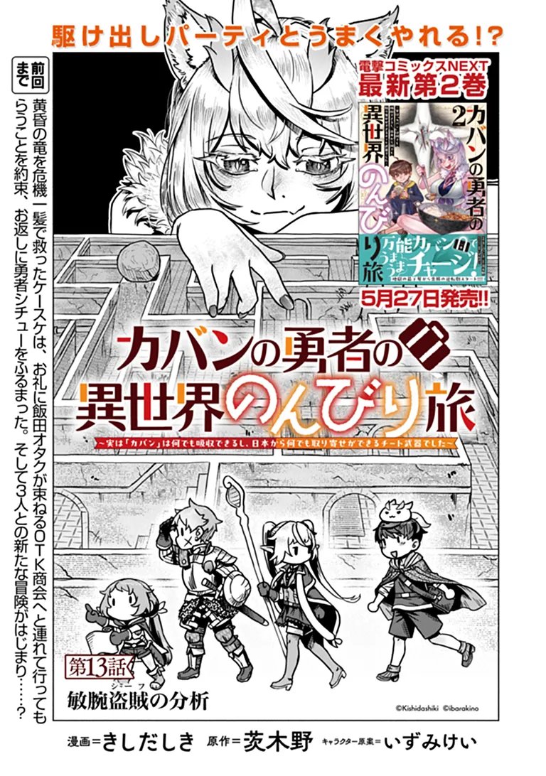 Kaban no Yuusha no Isekai Nonbiri Tabi ~Jitsuwa "Kaban" wa nani demo Kyuushuu Dekirushi, Nihon kara nandemo Toriyose ga Dekiru Cheat bukideshita~ Chapter 13 1ページ