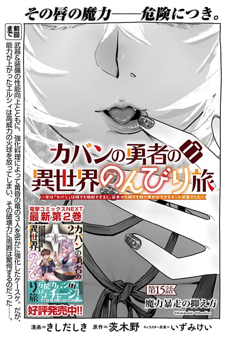 Kaban no Yuusha no Isekai Nonbiri Tabi ~Jitsuwa "Kaban" wa nani demo Kyuushuu Dekirushi, Nihon kara nandemo Toriyose ga Dekiru Cheat bukideshita~ Chapter 15 1ページ