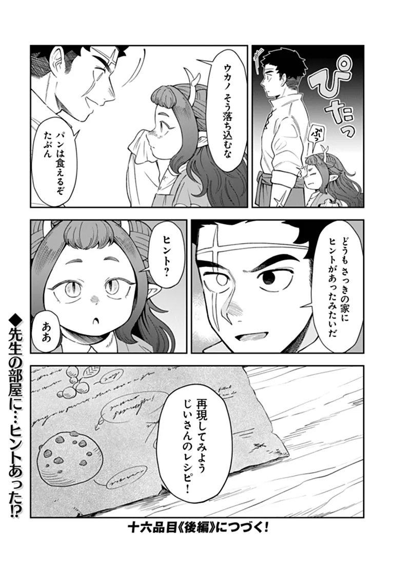 Boukensha Sakaba no Ryourijin Chapter 16.1 25ページ