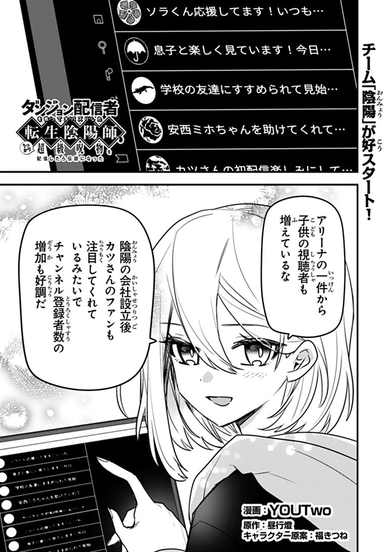 Dungeon Haishinsha wo Sukutte Oobazuri shita Tensei Onmyouji, Ukkari Choukyuu Jubutsu wo Haishin shitara Densetsu ni Natta Chapter 14 1ページ