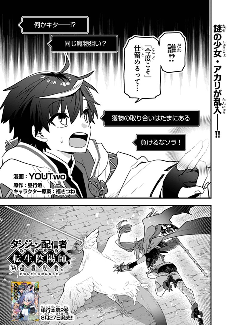 Dungeon Haishinsha wo Sukutte Oobazuri shita Tensei Onmyouji, Ukkari Choukyuu Jubutsu wo Haishin shitara Densetsu ni Natta Chapter 15.1 1ページ