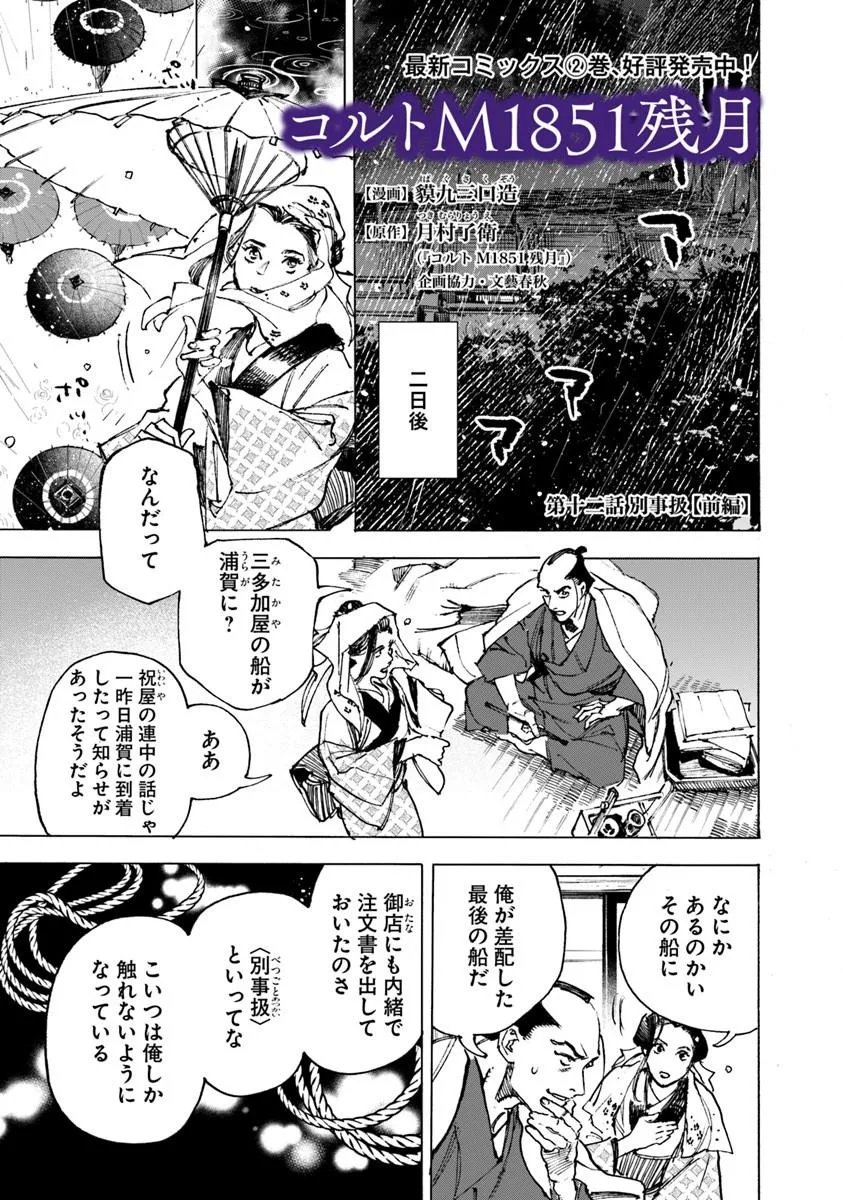 Colt M1851 Zangetsu Chapter 12.1 1ページ