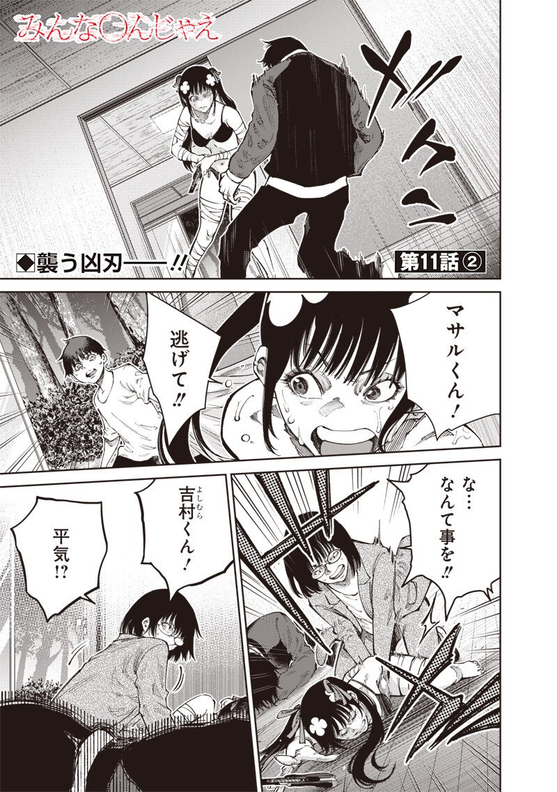 Minna Shinjae Chapter 11.2 1ページ