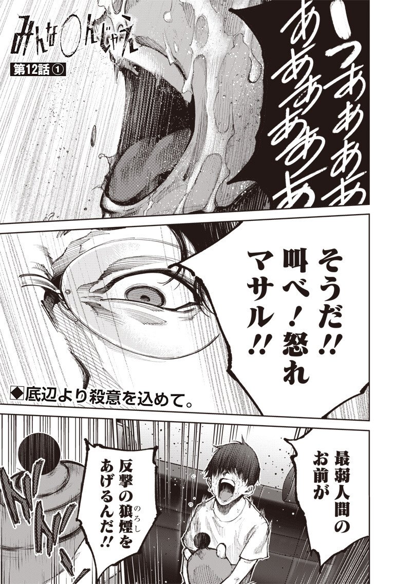 Minna Shinjae Chapter 12.1 1ページ