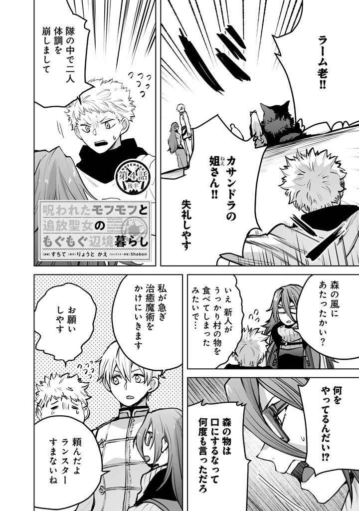 Norowareta Mofumofu to Tsuihou Seijo no Mogumogu Henkyou Gurashi Chapter 4.5 1ページ