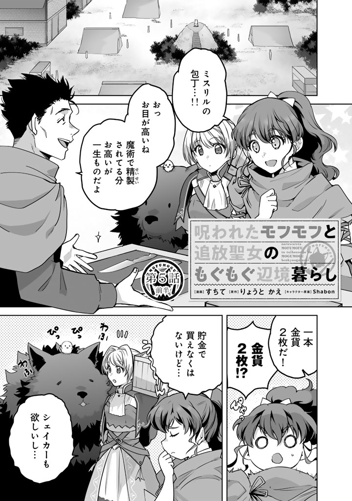 Norowareta Mofumofu to Tsuihou Seijo no Mogumogu Henkyou Gurashi Chapter 5 1ページ