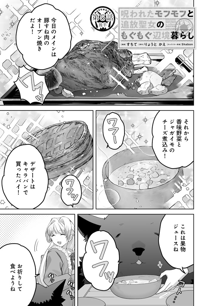 Norowareta Mofumofu to Tsuihou Seijo no Mogumogu Henkyou Gurashi Chapter 5.5 1ページ
