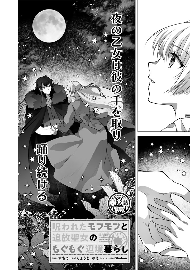 Norowareta Mofumofu to Tsuihou Seijo no Mogumogu Henkyou Gurashi Chapter 6 2ページ