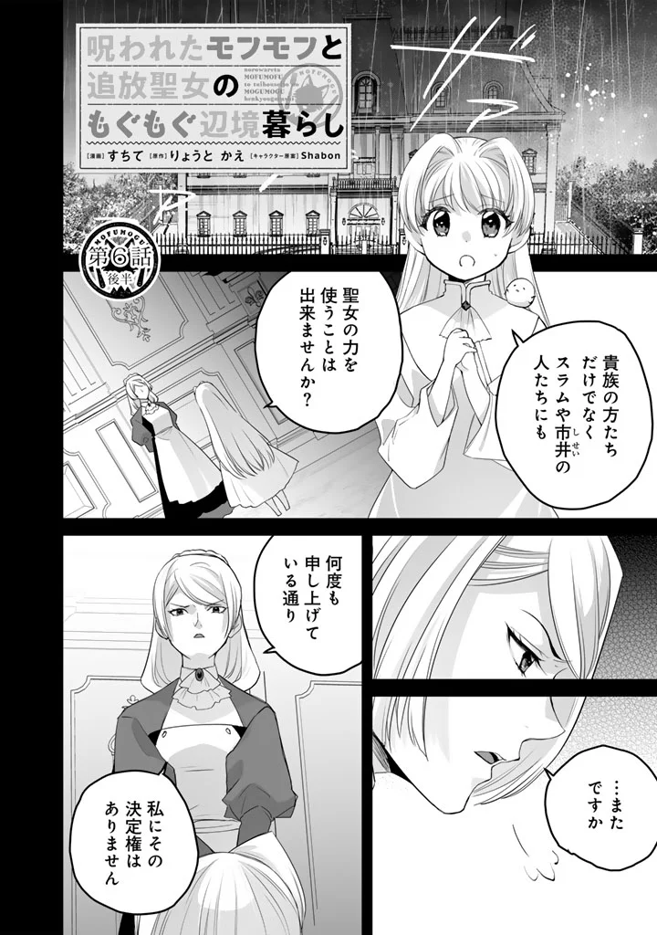 Norowareta Mofumofu to Tsuihou Seijo no Mogumogu Henkyou Gurashi Chapter 6.5 1ページ