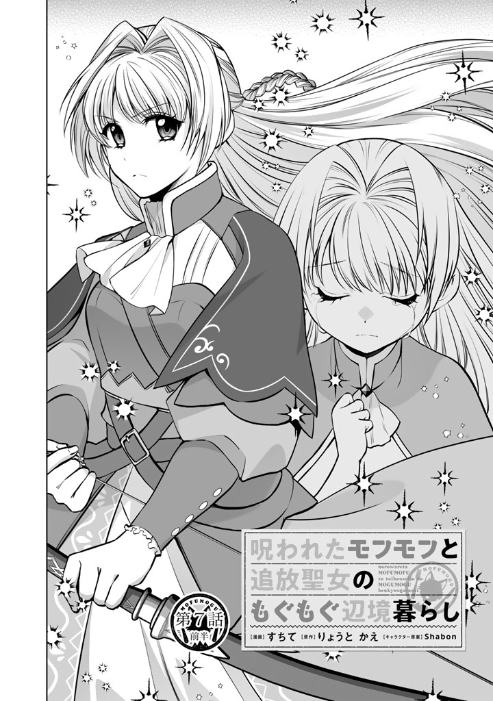 Norowareta Mofumofu to Tsuihou Seijo no Mogumogu Henkyou Gurashi Chapter 7 2ページ
