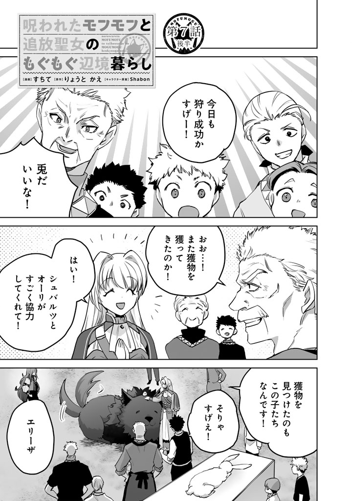 Norowareta Mofumofu to Tsuihou Seijo no Mogumogu Henkyou Gurashi Chapter 7.5 1ページ