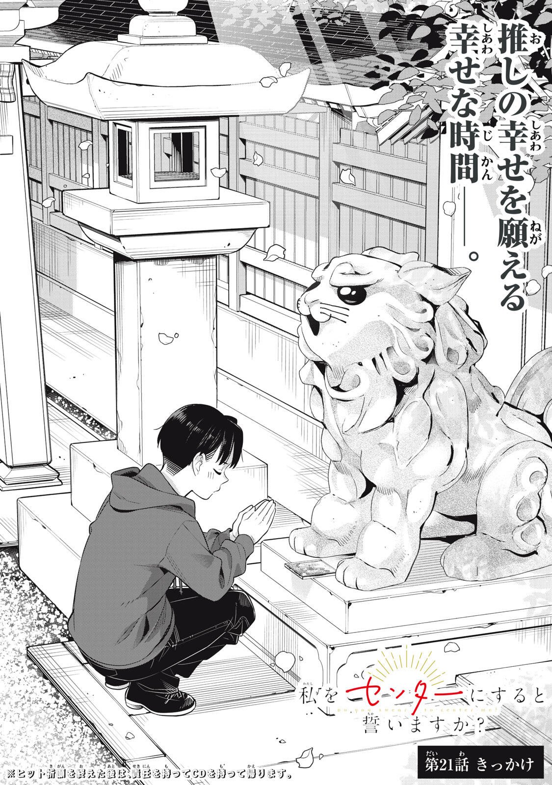 Watashi wo Center ni suru to Chikaimasu ka? Chapter 21.1 1ページ