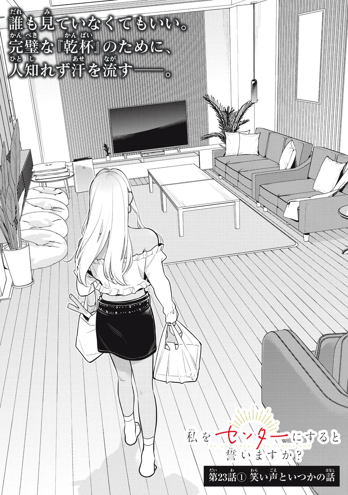 Watashi wo Center ni suru to Chikaimasu ka? Chapter 23.1 1ページ