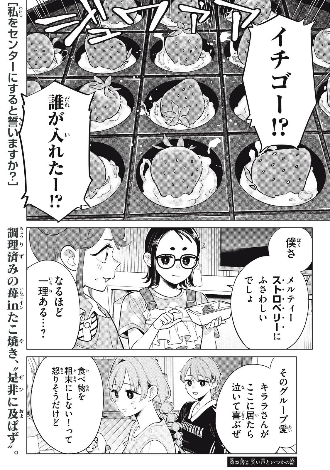Watashi wo Center ni suru to Chikaimasu ka? Chapter 23.2 1ページ
