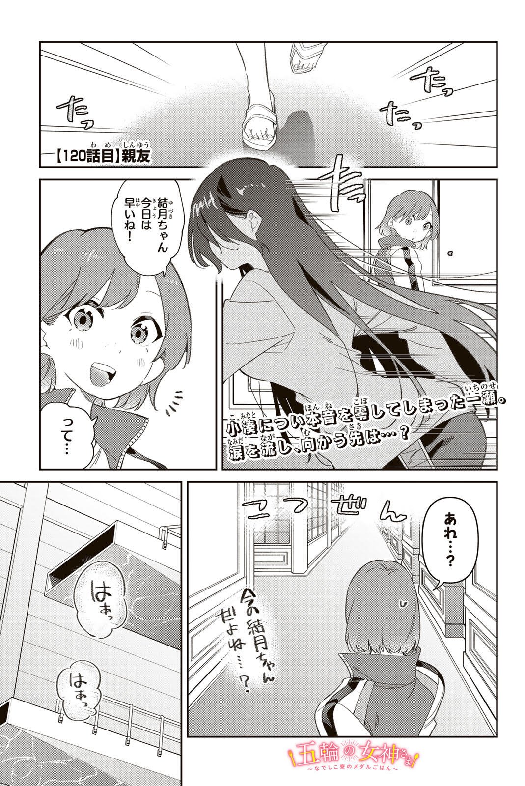 Gorin no Megami-sama: Nedeshiko Ryou no Medal Gohan Chapter 120 1ページ