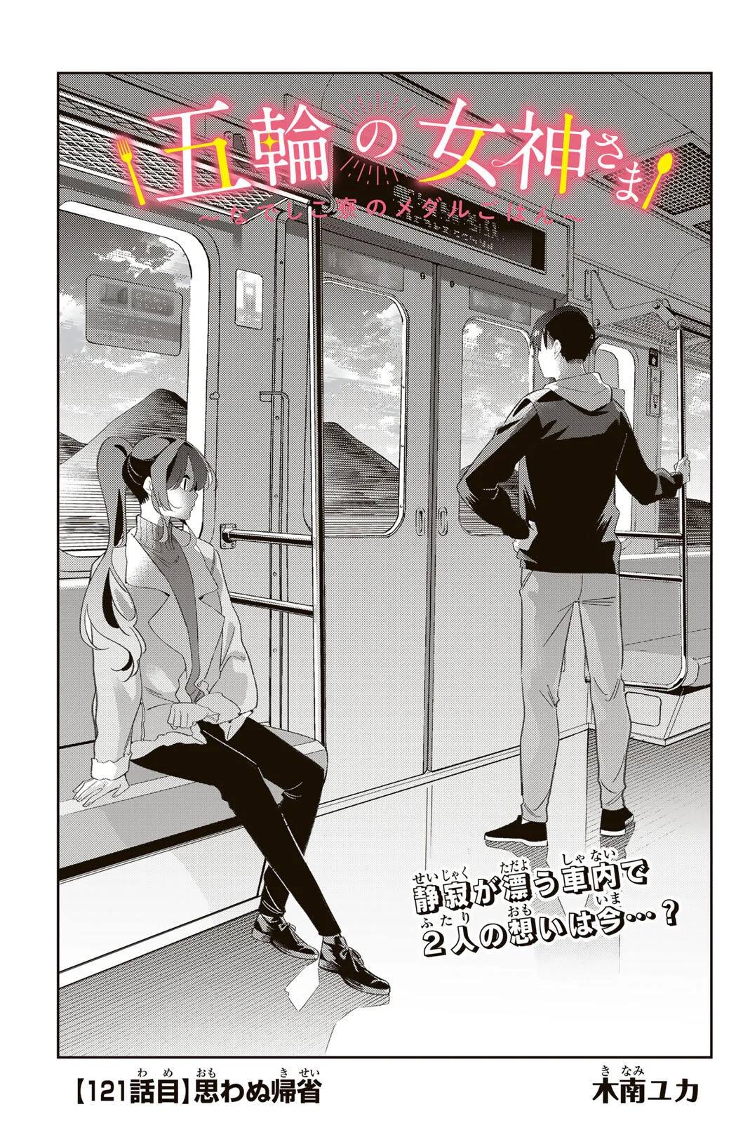 Gorin no Megami-sama: Nedeshiko Ryou no Medal Gohan Chapter 121 3ページ