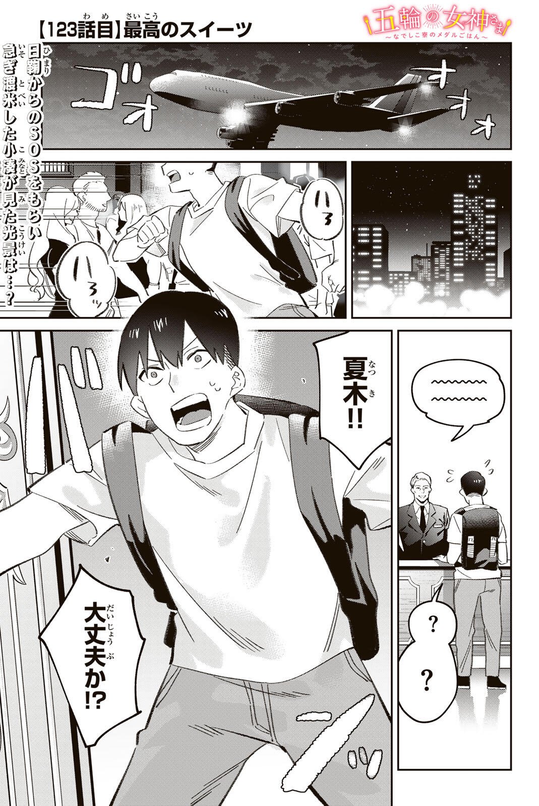 Gorin no Megami-sama: Nedeshiko Ryou no Medal Gohan Chapter 123 1ページ