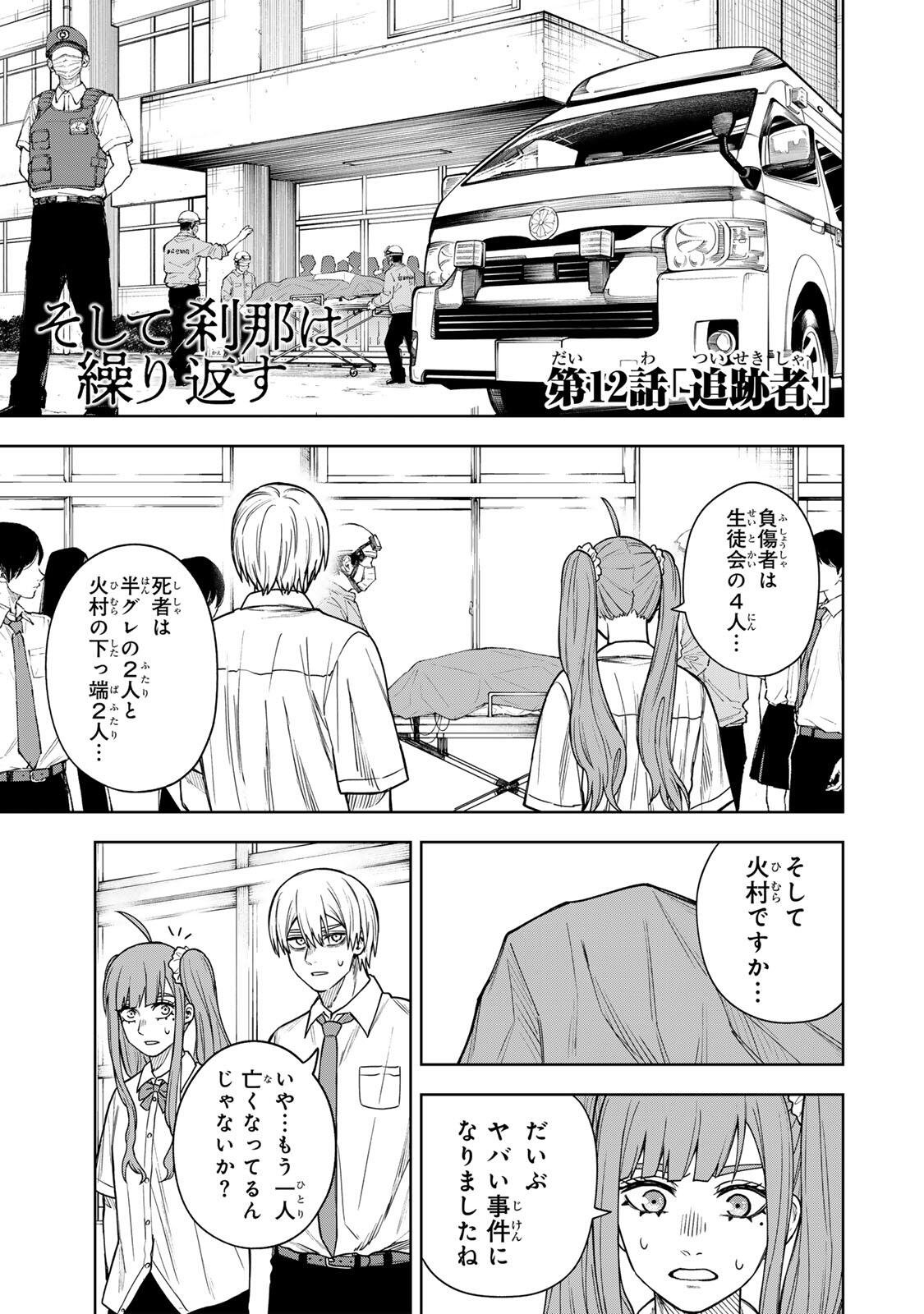 Soshite setsuna wa kurikaesu Chapter 12 1ページ