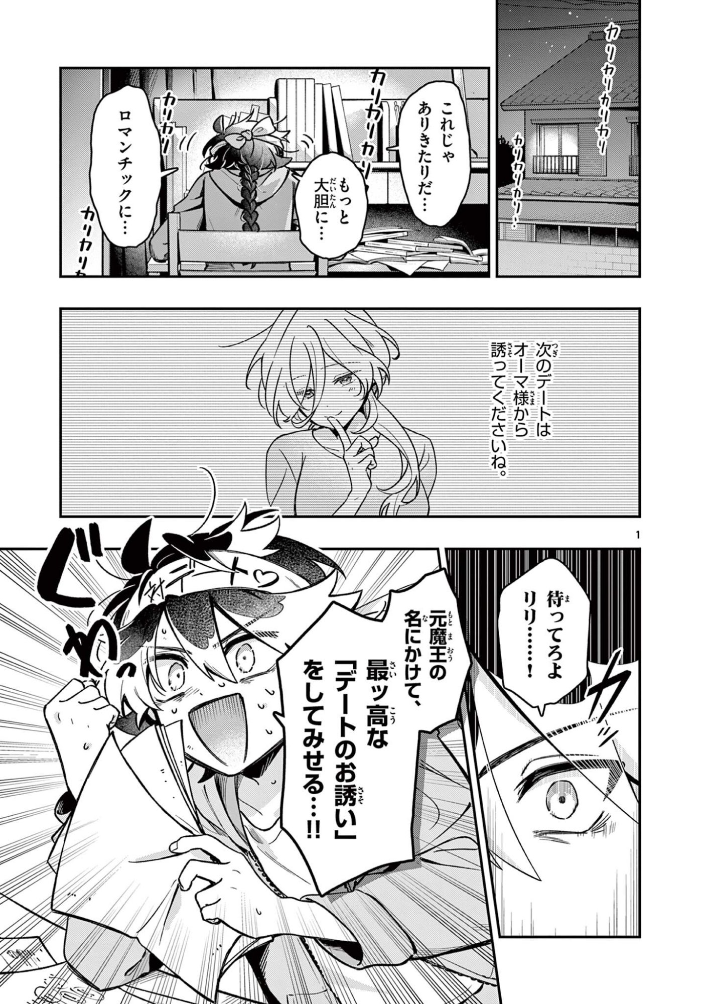 Maou-sama, Re Re Revenge! Chapter 3 1ページ