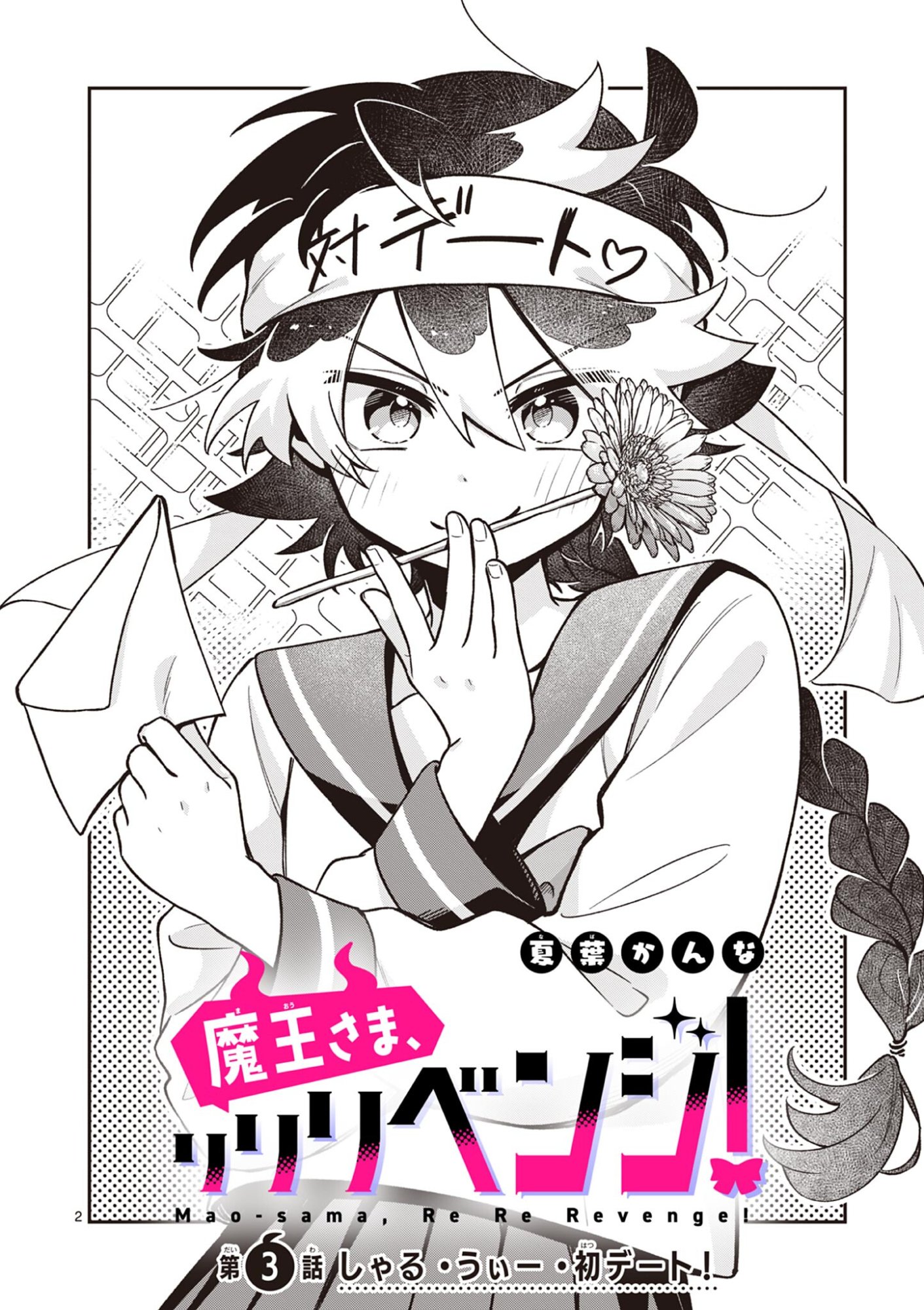 Maou-sama, Re Re Revenge! Chapter 3 2ページ