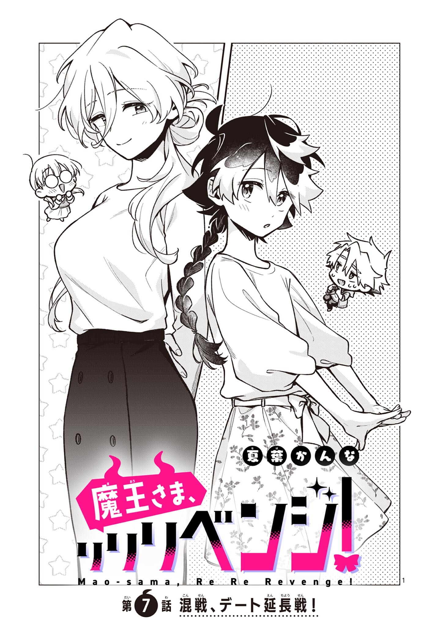 Maou-sama, Re Re Revenge! Chapter 7 1ページ