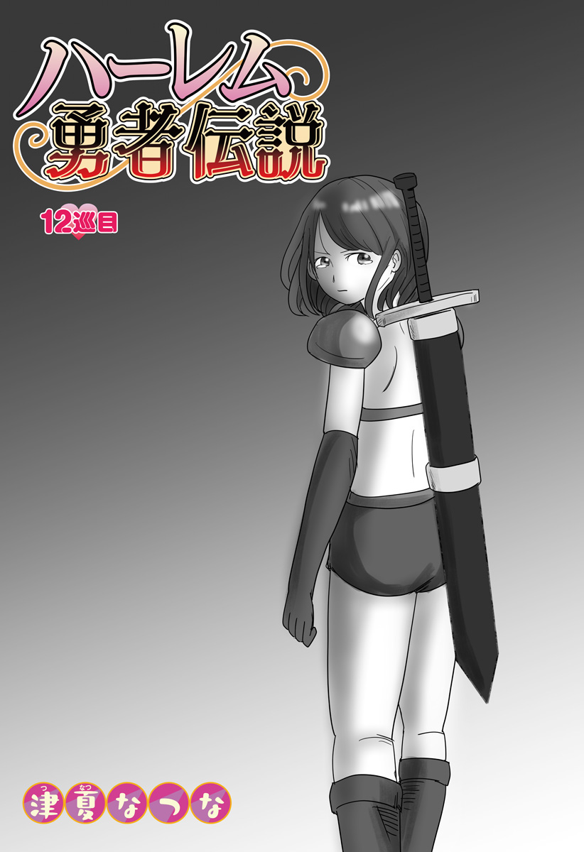 Harem Yuusha Densetsu Chapter 12 2ページ