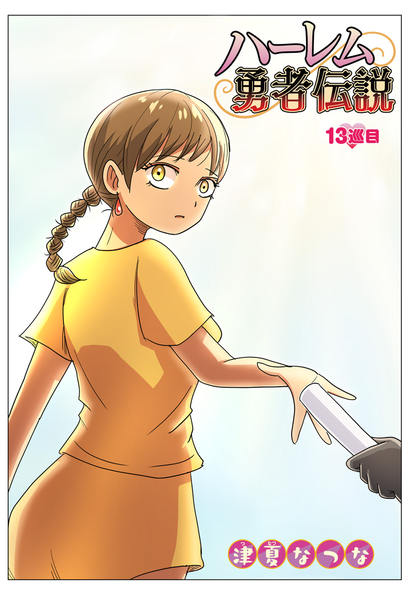 Harem Yuusha Densetsu Chapter 13 2ページ
